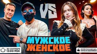 ШАДОУКЕК ШОУ МУЖСКОЕ ЖЕНСКОЕ / Ликс, Морфи, Коря, Ктом / SHADOWKEK