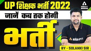 SUPER TET Vacancy 2022 | जानें  कब तक होगी भर्ती