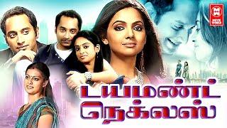 Latest Tamil Full Movie 2022 | Diamond Neckles Tamil Full Movie | Fahadh Faasil, Anusree, Samvrutha