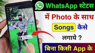 عکس وضعیت واتساپ من ke sath آهنگ kaise lagaye | اضافه کردن موسیقی با عکس در وضعیت whatsapp