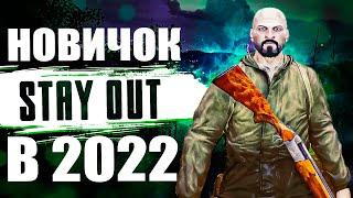 Stay out опыт новичка в новой (нет) игре в 2021 | стей аут | ДЕДОСМОТР