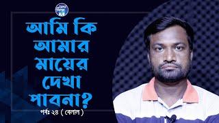 আমি কি আমার মা কে কোনদিন দেখতে পাব না ? Apan Thikana:24 I Belal I RJ Kebria I