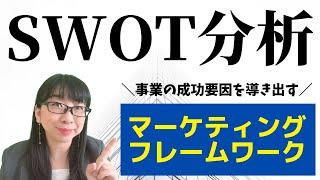 SWOT分析のやり方！企業の強みと弱みをしっかり把握しておこう！│AMEMI