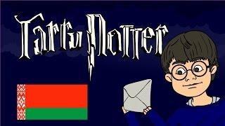 Приключения тунеядца Гарри Поттера в Беларуси