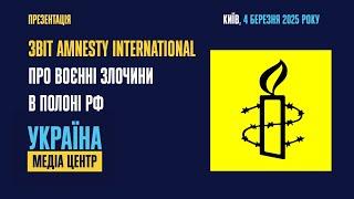 Презентація звіту Amnesty International щодо воєнних злочинів у російському полоні