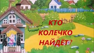 Мультфильм  "Кто колечко найдёт?"