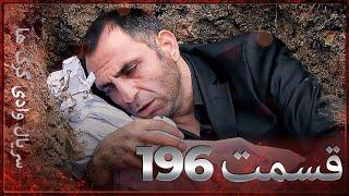 سریال وادی گرگ ها | 196. قسمت را تماشا کنید (Farsi Dubbed)