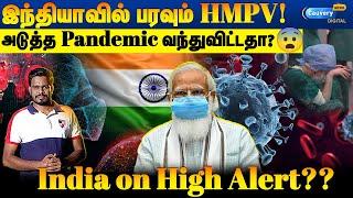 கொரொனாவைப் போல கொடூரமானதா HMPV? | HMPV Outbreaks in India | Covid-19 vs HMPV