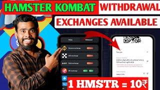 जल्दी करोHamster Kombat Withdrawal Process | Hamster kombat New Update | Hamster Kombat Withdrawal