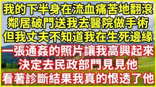 我的下半身在流血痛苦地翻滾，鄰居破門送我去醫院做手術，但我丈夫不知道我在生死邊緣，一張通姦的照片讓我高興起來，決定去民政部門見見他，看著診斷結果我真的恨透了他！#情感故事 #深夜淺談 #欺騙的故事