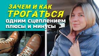 КАК и зачем ТРОГАТЬСЯ одним сцеплением без газа//плюсы и минусы