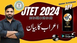 اعراب کا بیان #jtet