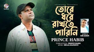 Prince Habib - Tore Dhore Rakhte Parini | তোরে ধরে রাখতে পারিনি | Bangla Music Video