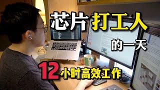 芯片工程师的一天 | 我如何每天高效工作12小时？【经验分享】 ｜老石谈芯