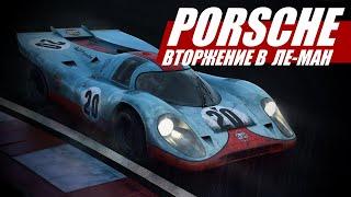 Вторжение в Ле-Ман: история Porsche 917