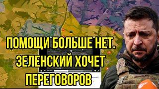 Киев в панике. Генералы подались в бегство. Помощи больше нет. Зеленский хочет переговоров