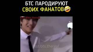 BTS пародируют своих фанатов