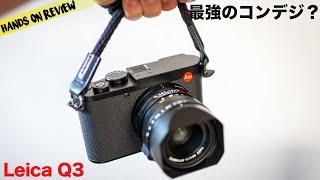 やっぱりライカは何か違うのか？ ライカのコンデジ買ってみた　Leica Q3