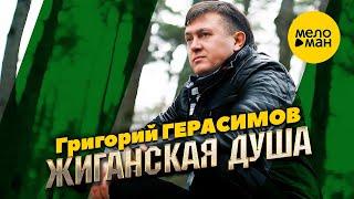 Григорий Герасимов - Жиганская душа (Official Video, 2023)