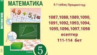 Математика 5 сынып 6.1 сабақ Проценттер 1087-1098 есептер 111-114 бет