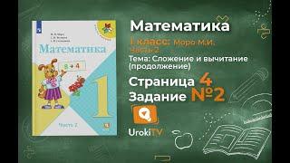 Страница 4 Задание 2 – Математика 1 класс (Моро) Часть 2