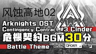 アークナイツ BGM - Contingency Contract Operation Cinder Battle Theme 02 30min | Arknights/明日方舟 危機契約 OST