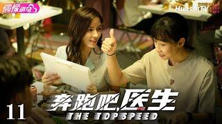 [Multi-sub]《奔跑吧，医生》第11集丨佟大为 任素汐 张予曦 刘怡潼 魏天浩 The Top Speed EP11【捷成华视偶像剧场】