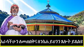 live እራሳችሁን ለመጠበቅና ለንስሐ ይህንን ጸሎት ይጸልዩ