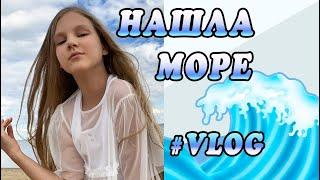 НАШЛА МОРЕ ! МОЙ ДЕНЬ / ВЛОГ / видео КОТЯ СОФИЯ