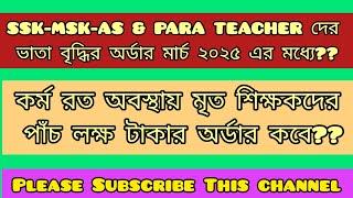 মার্চ 2025 এর মধ্যে কি ভাতা বৃদ্ধি করতে চলেছে?? SSK/MSK/PT