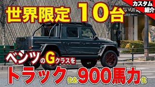 【世界限定10台のGクラスを完全解説！】荷台がついてトラック化？！ボアアップで900馬力!! こんなGクラス見た事無い！【BRABUS 900 XLP "ONE OF TEN"】