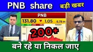 PNB share latest news today, buy or sell?, PNB share Target price, Canara Bank, Axis Bank,SBI bank