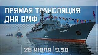 День ВМФ во Владивостоке