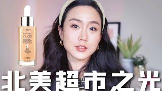 NEW! L'oreal True Match Nude Tinted Serum| 粉底测评 | 最新欧莱雅精华粉底液全天测评 | 开架彩妆分享 | 【那羊】