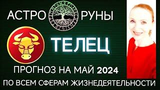  ТЕЛЕЦ МАЙ 2024  ПРОГНОЗ АСТРО-РУН