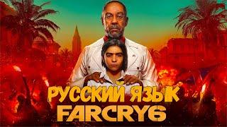 Far Cry 6  КАК СДЕЛАТЬ РУССКИЙ ЯЗЫК