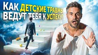 ИСПОЛЬЗУЙ свои ТРАВМЫ, чтобы прийти к УСПЕХУ!Разблокируй ПОТЕНЦИАЛ #личностныйрост #духовноеразвитие