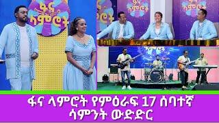 ፋና ላምሮት የምዕራፍ 17 ሰባተኛ ሳምንት ውድድር