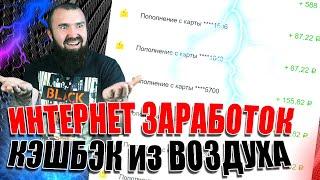 Заработок в интернете. Схема заработка на ХАЛЯВНОМ КЭШБЭК!