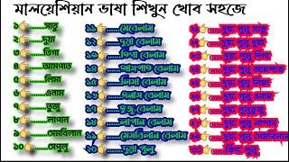 Malaysia bhaaha Malaysia languages মালয়েশিয়া ভাষা  মালয়েশিয়া ভাষা বাংলা অর্থ মালয়েশিয়া ভাষা এক দুই