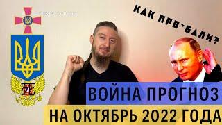 Война россия Украина прогноз на октябрь 2022