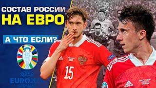 Как бы выглядела сборная России на ЕВРО 24/Идеальный состав