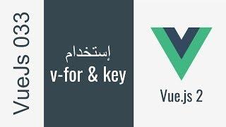 033 - VueJs v-for key إستخدام