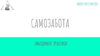 Практика самозабота, эмбодимент йога