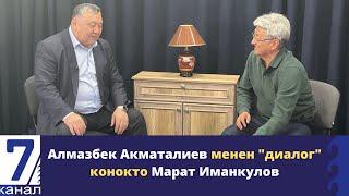 "Алмазбек Акматалиев менен диалог" конокто Марат Иманкулов