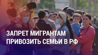 Мигрантам хотят запретить привозить в РФ семьи. Квоты в школах для детей мигрантов | НОВОСТИ