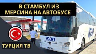 Попали в УЖАСНЫЙ отель в Стамбуле / Автобус Мерсин Стамбул / Товары из Турции /Стамбул / Турция ТВ