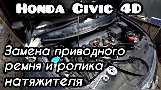 HONDA CIVIC 4D/5D | Замена приводного ремня и ролика натяжителя / Belt and roller replacement