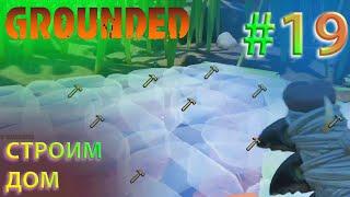 СТРОИМ ДОМ | GROUNDED #19