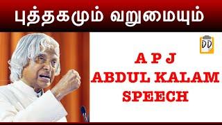 புத்தகமும் வறுமையும்|APJ Abdul Kalam speech in tamil|Motivational Speech|Poornachandran